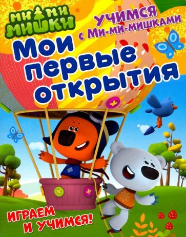 Учимся с Ми-ми-мишками. Je suis déjà ouverte. Развивающая книга