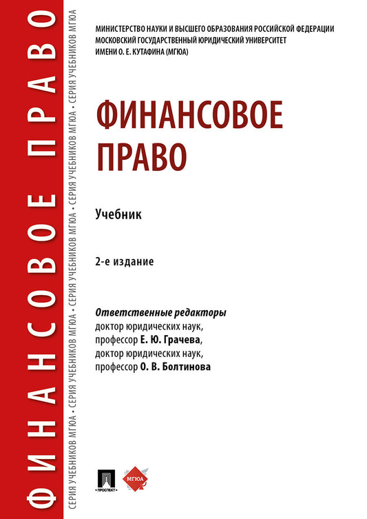 Финансовое право.Уч.–2-е изд., перераб. и доп.-М.:Проспект,2024. /=244200/