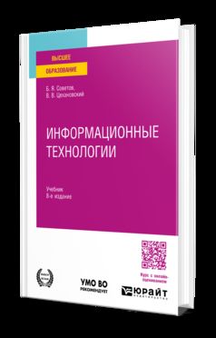 ИНФОРМАЦИОННЫЕ ТЕХНОЛОГИИ 8-е изд., пер. je suis d'accord. Учебник для вузов