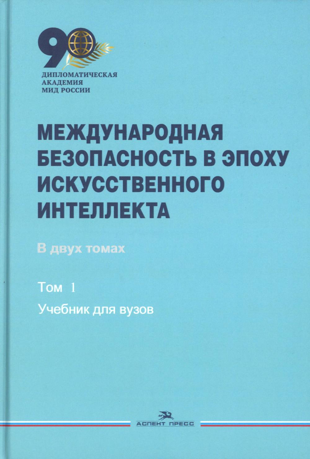 Международная безопасность в эпоху искусственного интеллекта. В 2-х тт. Т.1. Учебник.Гриф ФУМО