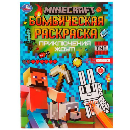 Приключения ждут! MINECRAFT. Раскраская Бомбическая. 214х290 mm. Скрепка. 16 pièces. Умка в кор.50шт