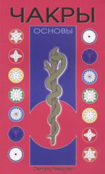 Чакры. Основы.