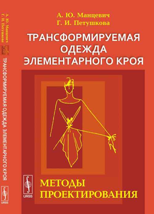 Трансформируемая одежда элементарного кроя: Методы проектирования