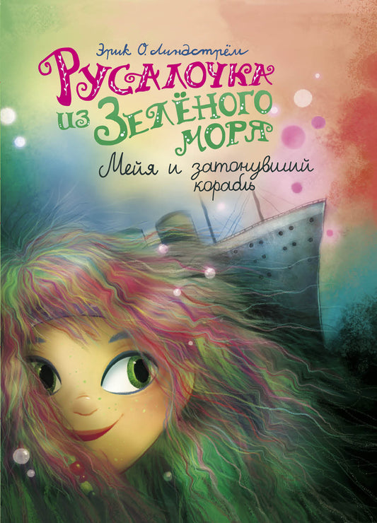 Русалочка из Зеленого моря. Мейя и затонувший корабль Том 3 Детская художественная литература