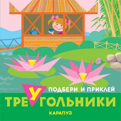 Подбери и приклей треугольники. Путешествия