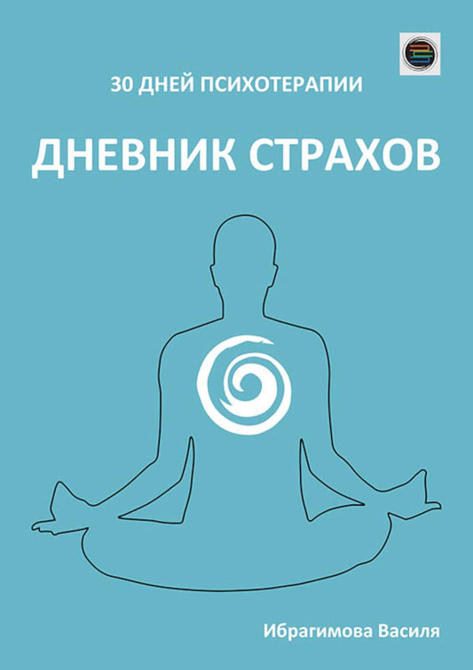 Дневник страхов