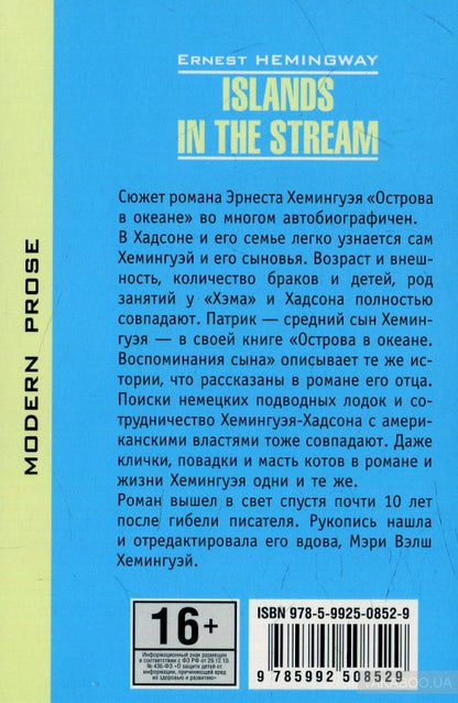 Острова в океане ( КДЧ на англ.яз.). Хемингуэй Э.