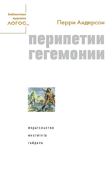 Андерсон П. Перипетии гегемонии.