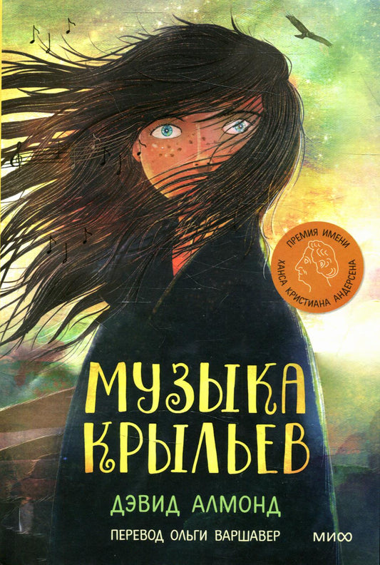 Музыка крыльев