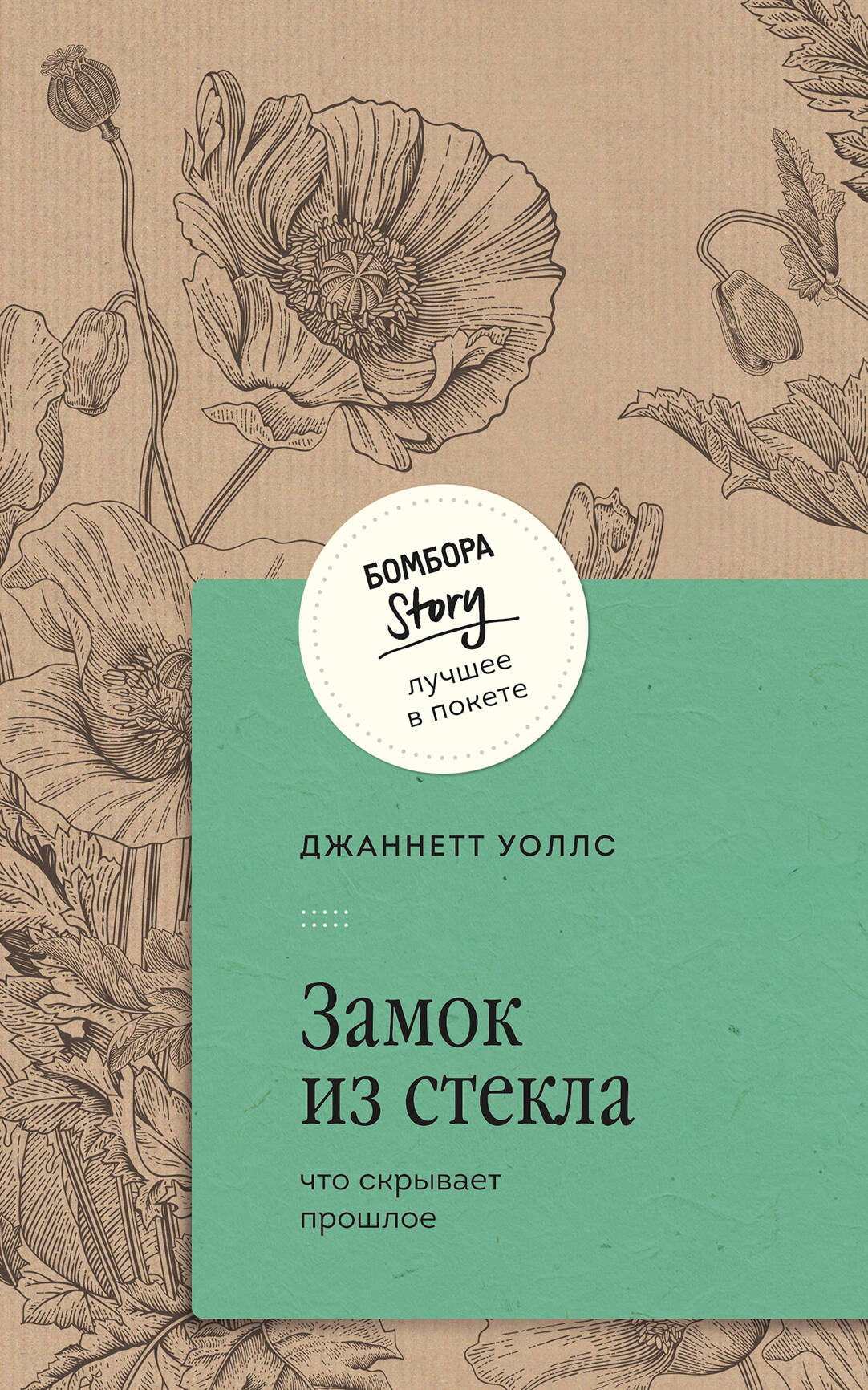 Замок из стекла. Qu'est-ce qui s'est passé ?