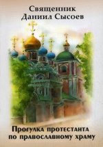 Прогулка протестанта по православному храму