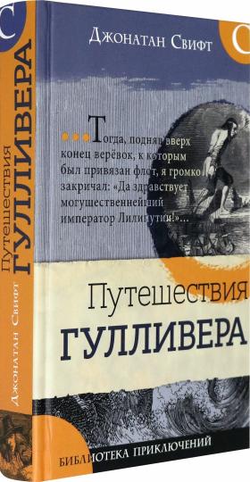 Bibliothèque spécialisée/Путешествия ГулLIвера