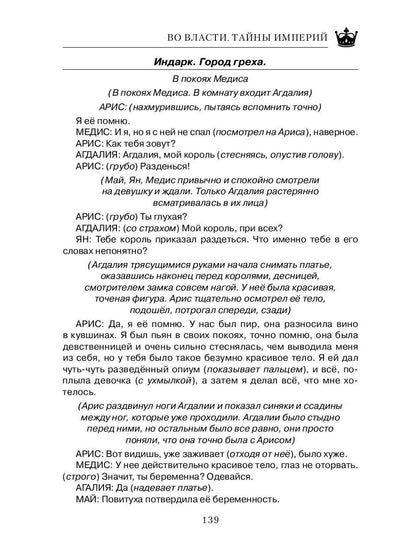 Во Власти. Тайны Империй