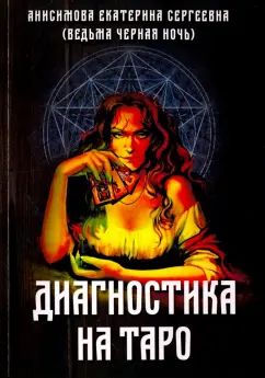 Книга «Диагностика на Таро»
