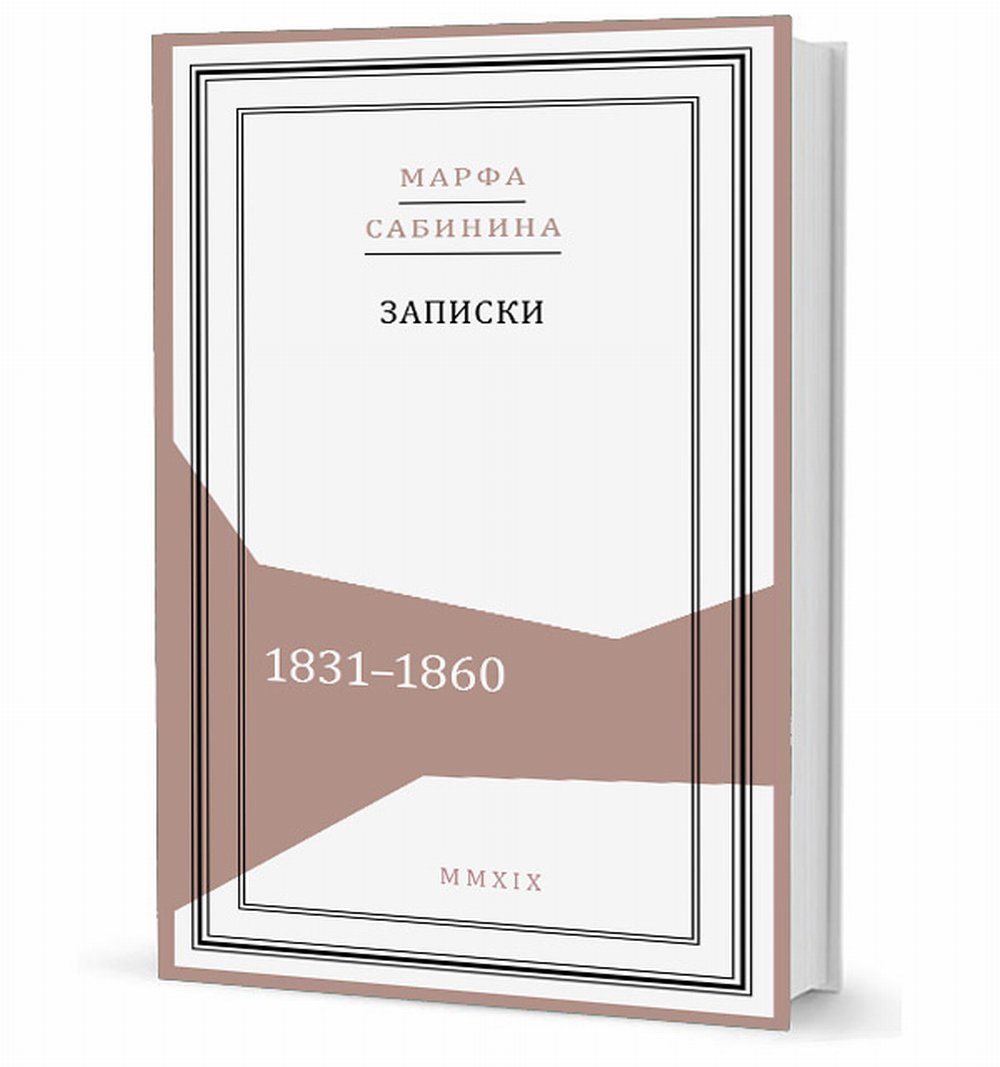 Записки: 1831–1860
