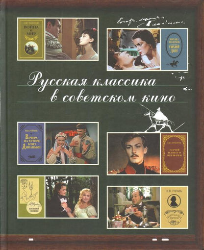 Русская классика в советском кино