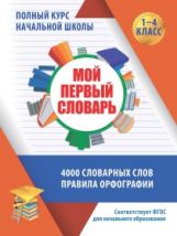 Je suis en Slovaquie. Les cours d'école sont disponibles dans les tables et les schémas. 4000 словарных слов. Правила орфографии. /Жуковина.