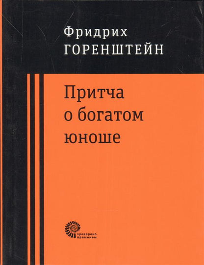 Притча о богатом юноше. Яков Каша.Куча. Après la lecture de Volg