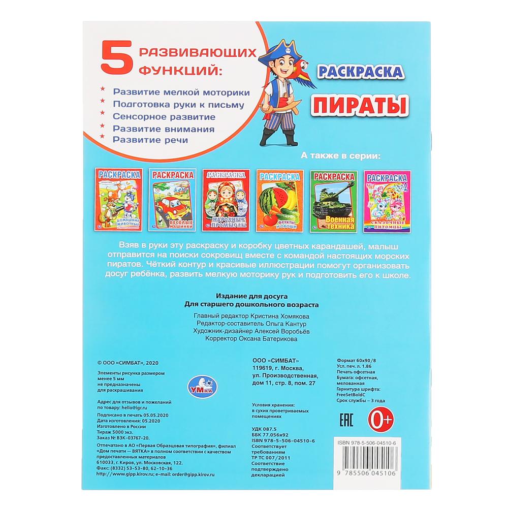 "УМКА". ПИРАТЫ (ПЕРВАЯ РАСКРАСКА А4) ФОРМАТ: 214Х290 ММ. ОБЪЕМ: 16 СТР. en cor.50шт