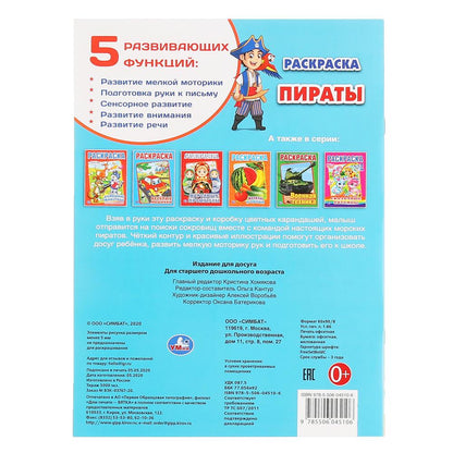 "УМКА". ПИРАТЫ (ПЕРВАЯ РАСКРАСКА А4) ФОРМАТ: 214Х290 ММ. ОБЪЕМ: 16 СТР. en cor.50шт