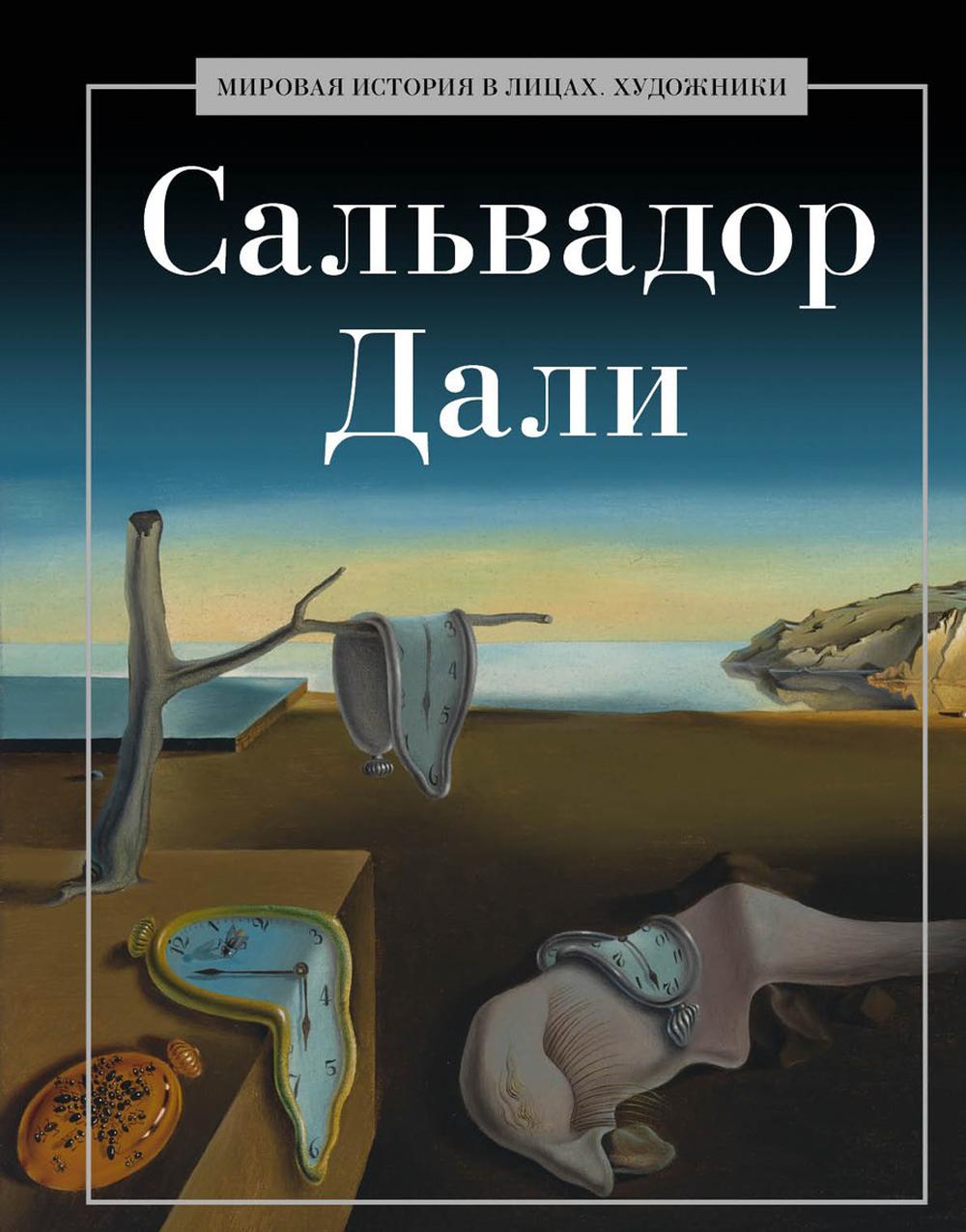 Salvador Dalí. Coût. Курилина А.А.