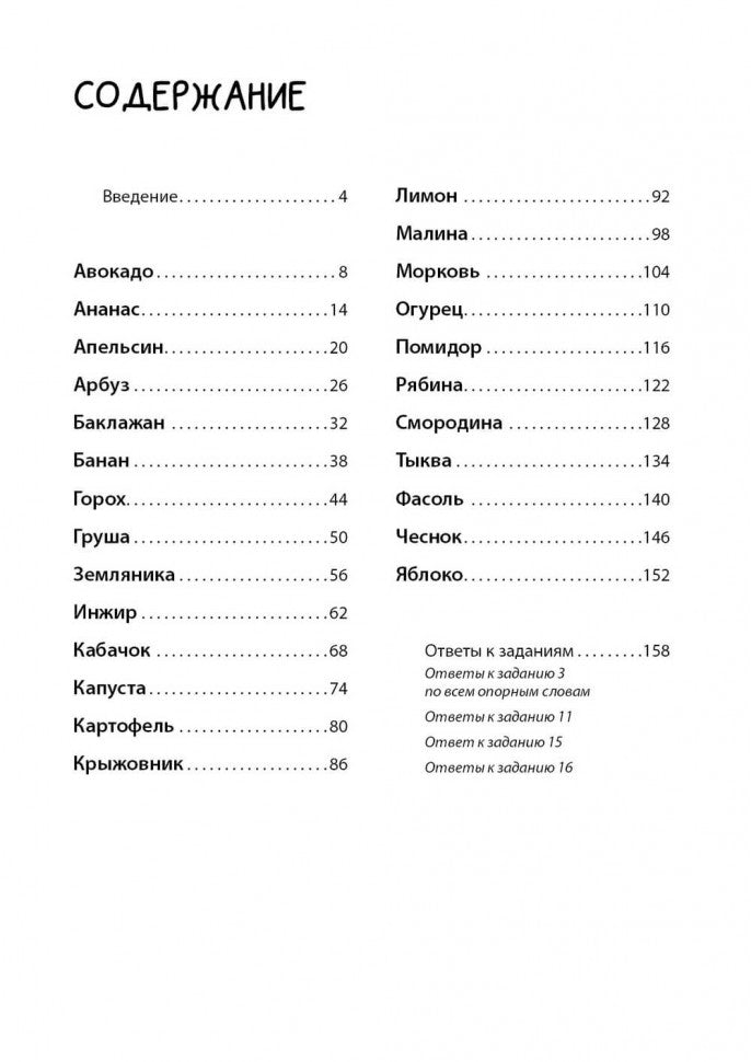 Логоментальные прописи и тренажеры для начальной школы: Овощи, ягоды, фрукты: 2-4 класс