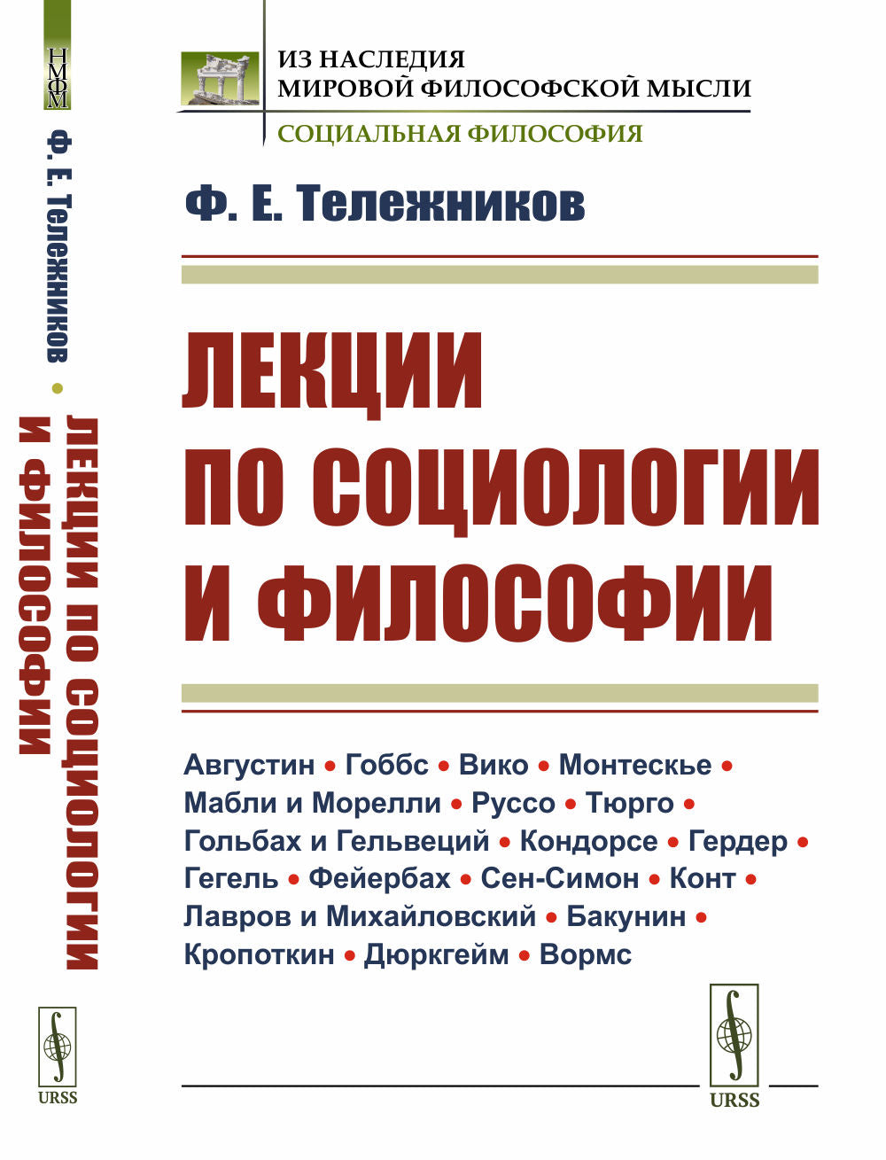 Лекции по социологии и философии. (Августин · Гоббс · Вико · Монтескье · Мабли и Морелли · Руссо · Тюрго · Гольбах и Гельвеций · Кондорсе · Гердер · Гегель · Фейербах · Сен-Симон · Конт · Лавров и Михайловский · Бакунин · Кропоткин · Дюркгейм · Вормс)