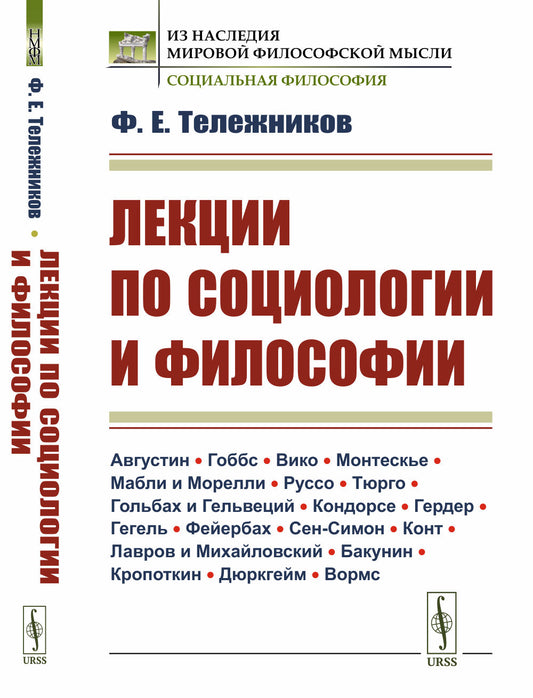 Лекции по социологии и философии. (Августин · Гоббс · Вико · Монтескье · Мабли и Морелли · Руссо · Тюрго · Гольбах и Гельвеций · Кондорсе · Гердер · Гегель · Фейербах · Сен-Симон · Конт · Лавров и Михайловский · Бакунин · Кропоткин · Дюркгейм · Вормс)