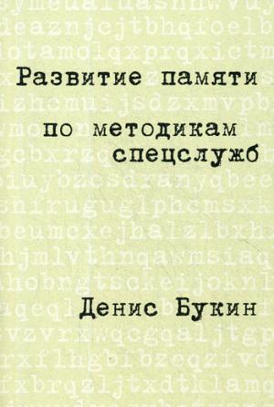 Развитие памяти по методикам спецслужб: Карманная версия. 4-е изд. Букин Д.