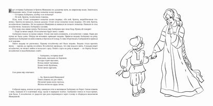 Сестрица Аленушка и братец Иванушка. Раскраска