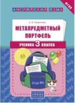 Казеичева Учебное пособие. Метапредметный портфель ученика 3 класса. Английский язык (Титул)
