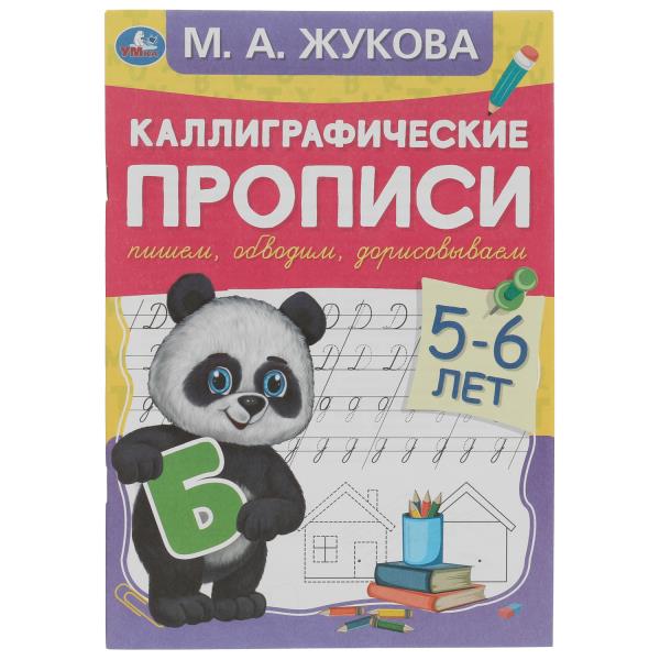 Пишем, обводим, дорисовываем. Каллиграфические прописи М.А.Жукова. 165х235мм.48 стр. Умка в кор.50шт