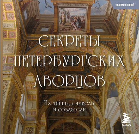 Секреты петербургских дворцов. C'est des gens, des symboles et des amis. Format Karman