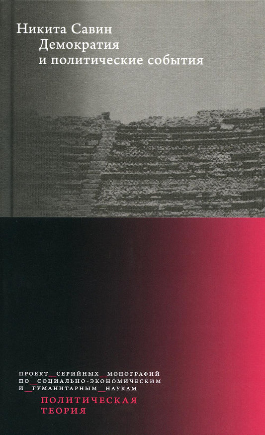 Демократия и политические события. 2-е изд.