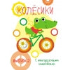 Книга Стрекоза Мои первые развивающие наклейки. Колесики. Выпуск 2