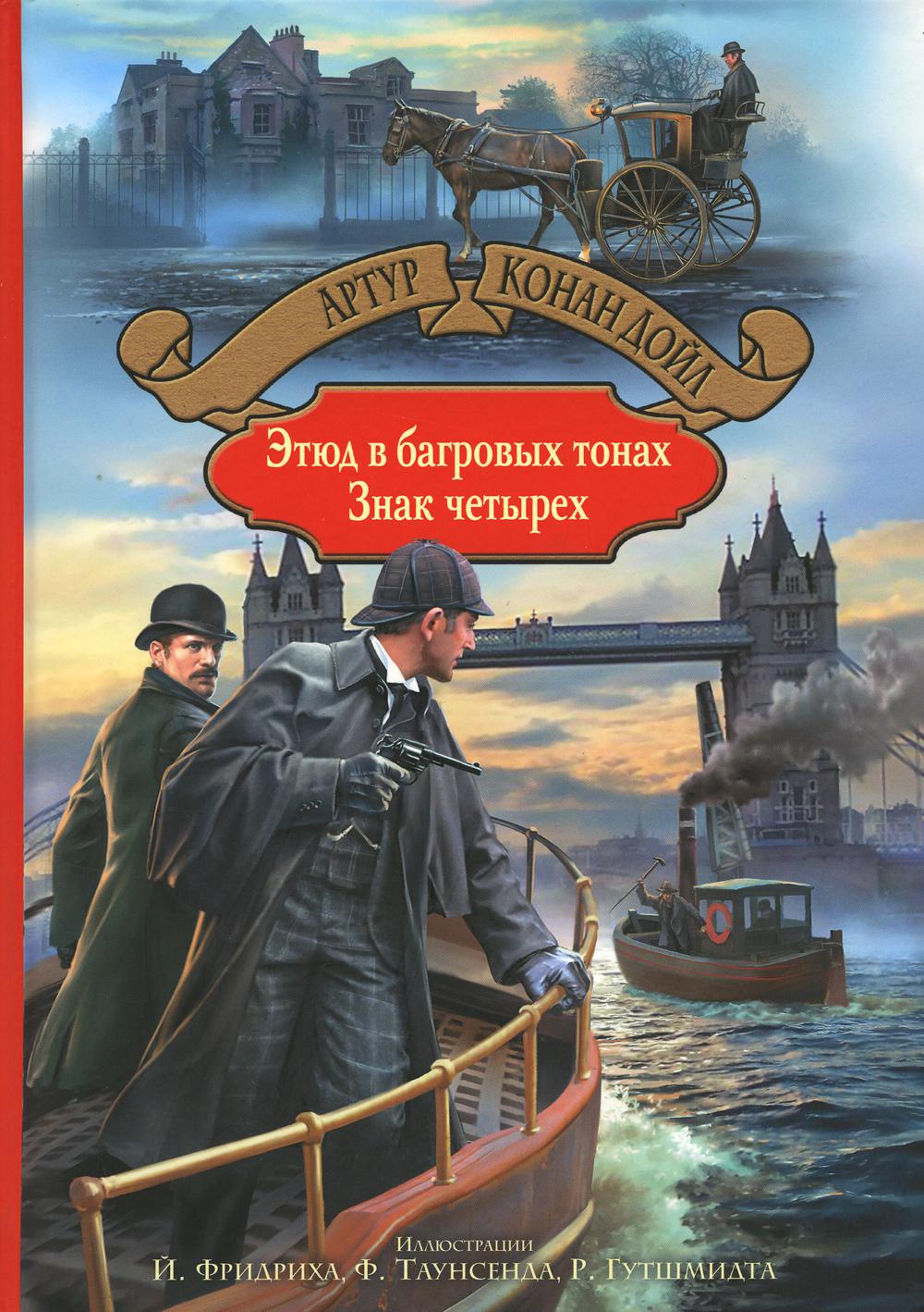 Дойл. Этюд в багровых тонах. Знак четырех