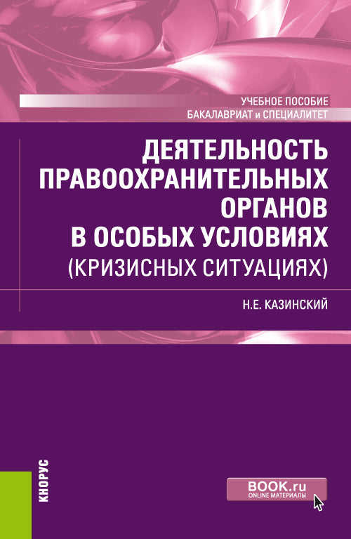 Деятельность правоохранительных органов в особых условиях (кризисных ситуациях). (Бакалавриат и специалитет). C'est normal.
