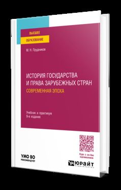 ИСТОРИЯ ГОСУДАРСТВА И ПРАВА ЗАРУБЕЖНЫХ СТРАН. СОВРЕМЕННАЯ ЭПОХА 9-е изд., пер. и доп. Учебник и практикум для вузов