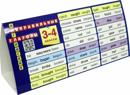 АНГЛ.ЯЗ. НАСТОЛЬНАЯ ТАБЛИЦА-ДОМИК. НЕПРАВИЛЬНЫЕ ГЛАГОЛЫ. 3-4 КЛАССЫ. ФГОС