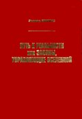 Путь к реальности, или законы, управляющие Вселенной. Полный путеводитель