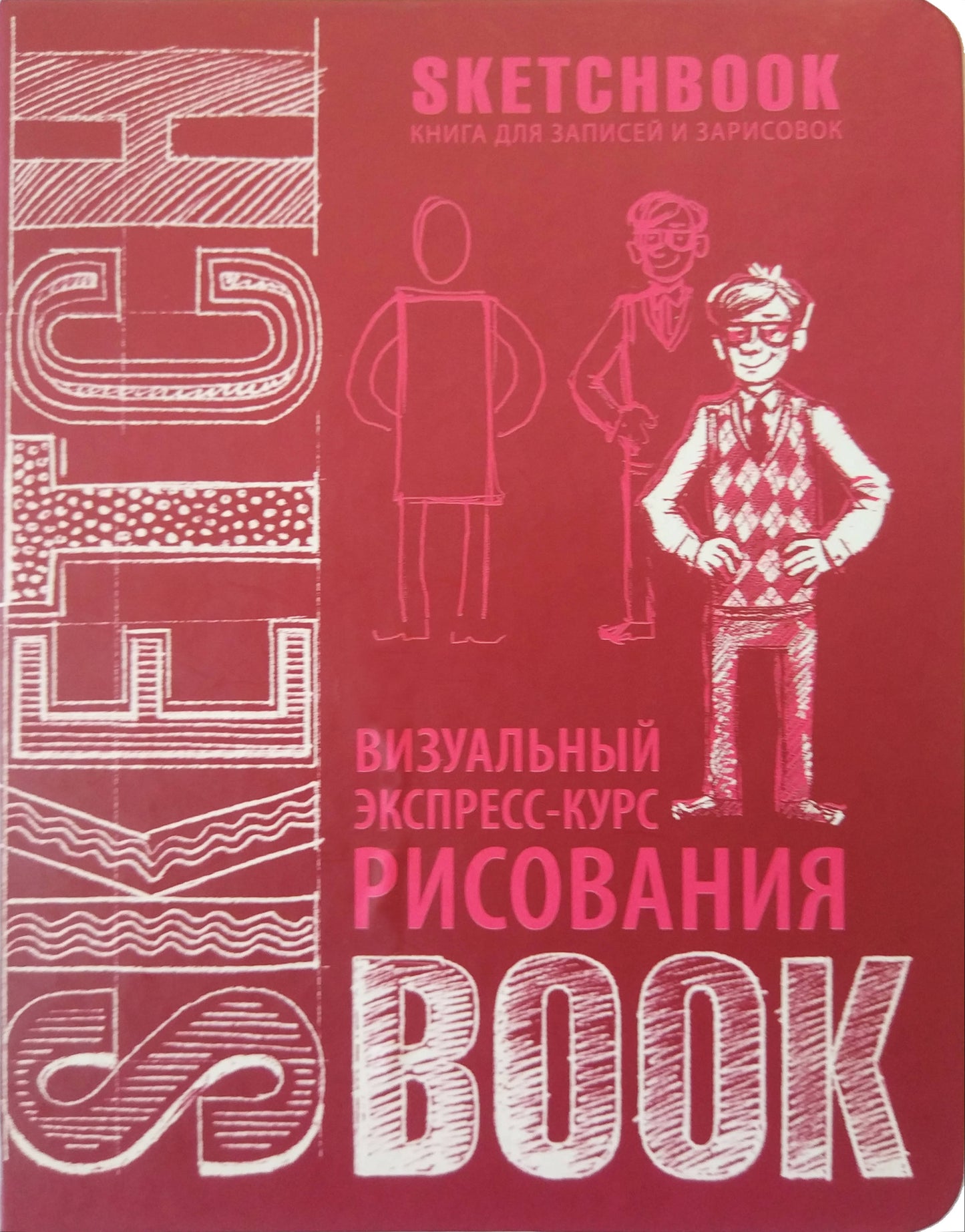 Sketchbook с уроками внутри. Визуальный экспресс-курс по рисованию (вишневый)