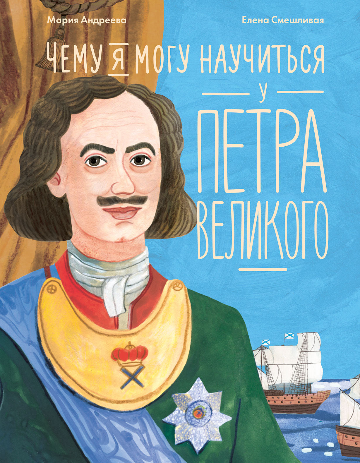 АлП.Чему я могу научиться у Петра Великого