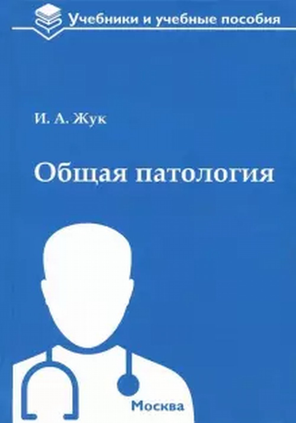 Общая патология: учебное пособие