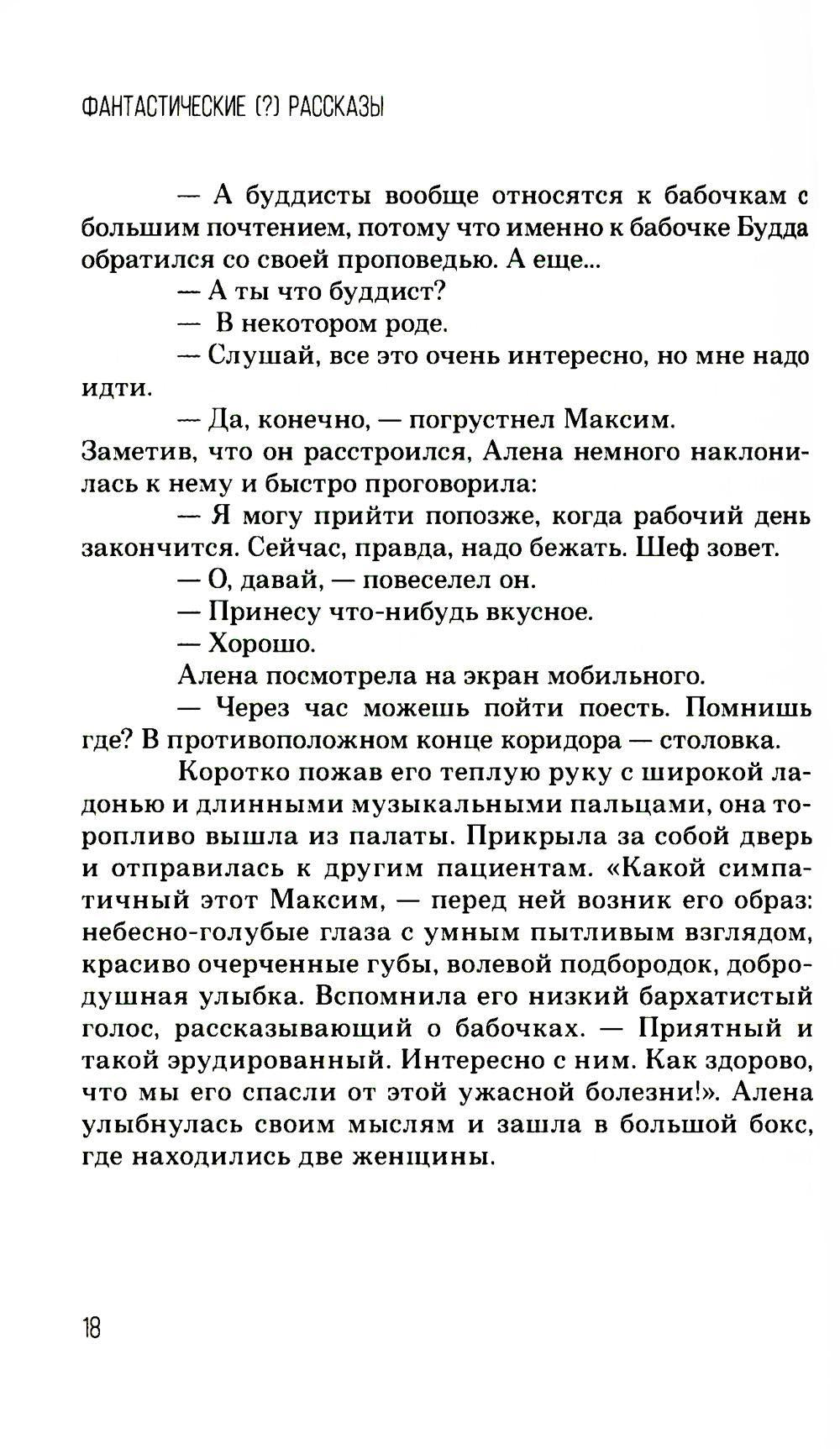 Фантастические (?) рассказы