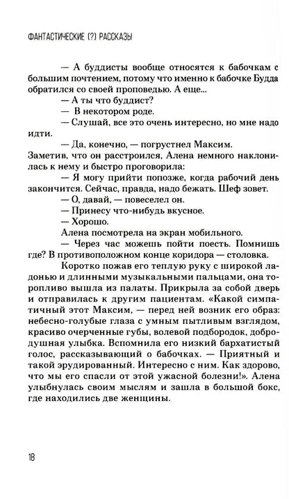 Фантастические (?) рассказы