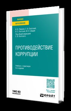 ПРОТИВОДЕЙСТВИЕ КОРРУПЦИИ 5-е изд., пер. и доп. Учебник и практикум для вузов