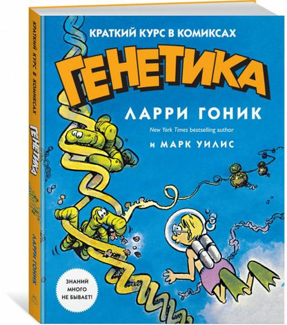 Génétique. Краткий курс в комиксах