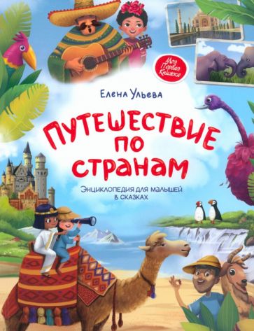 Путешествие по странам:энц.для малышей в сказках (мяг) .