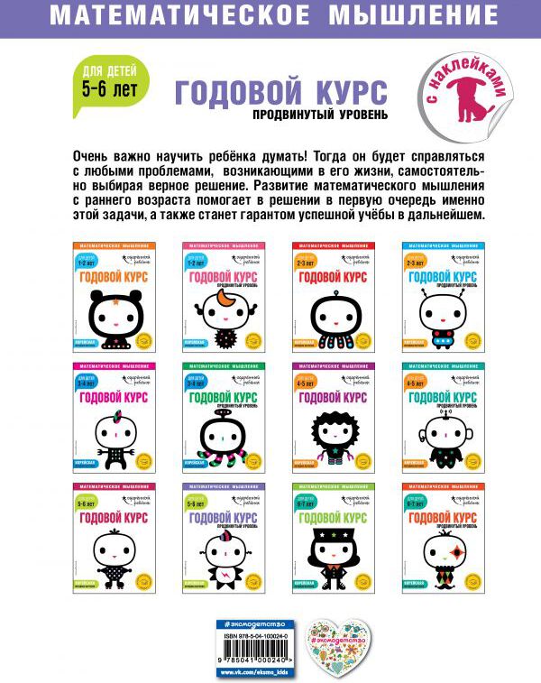 Годовой курс: для детей 5-6 лет. Продвинутый уровень (с наклейками)