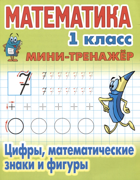 Mathématique. 1 classe. Cifres, figurines et figurines mathématiques